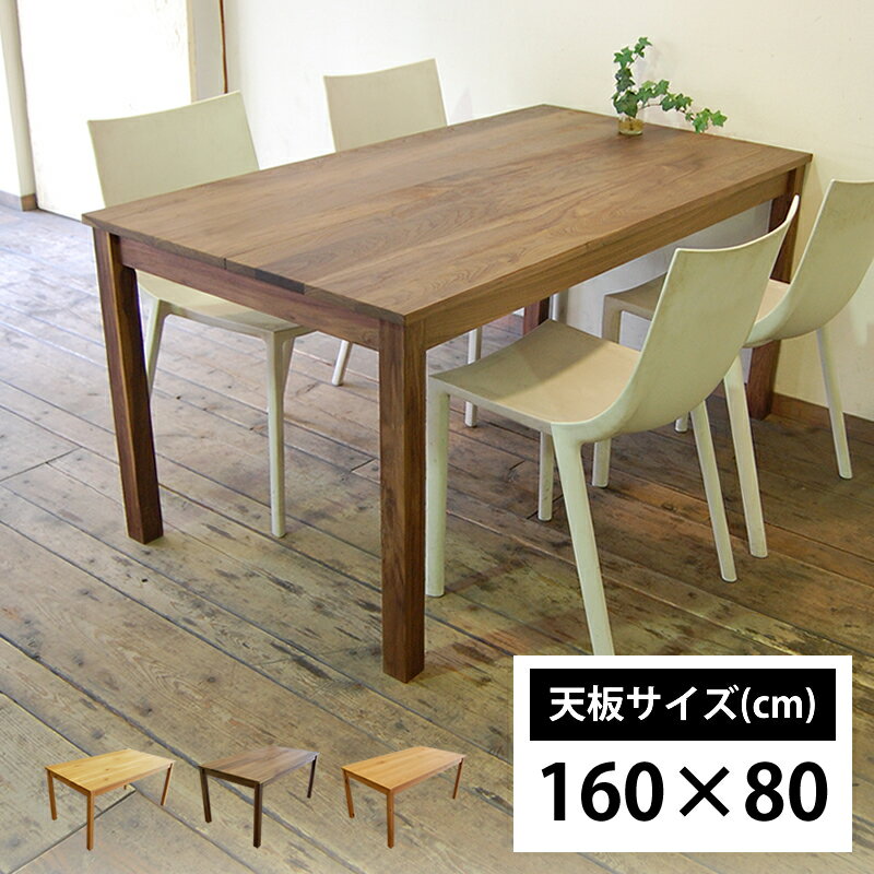 ダイニングテーブル オーダー サイズオーダー 北欧 無垢材 ウォールナット チェリー オーク 天然木 木製 男前 会議テーブル 食卓テーブル おしゃれ 国産 日本製 大川家具 横幅160cm NO1ダイニングテーブル 160×80cm