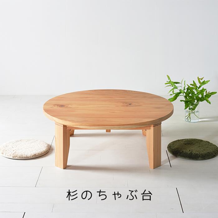 モリちゃぶ台 国産杉集成材 天然木 ローテーブル 丸テーブル ナチュラルテイスト 北欧テイスト アウトドア好き かわいい ウッドチェンジ