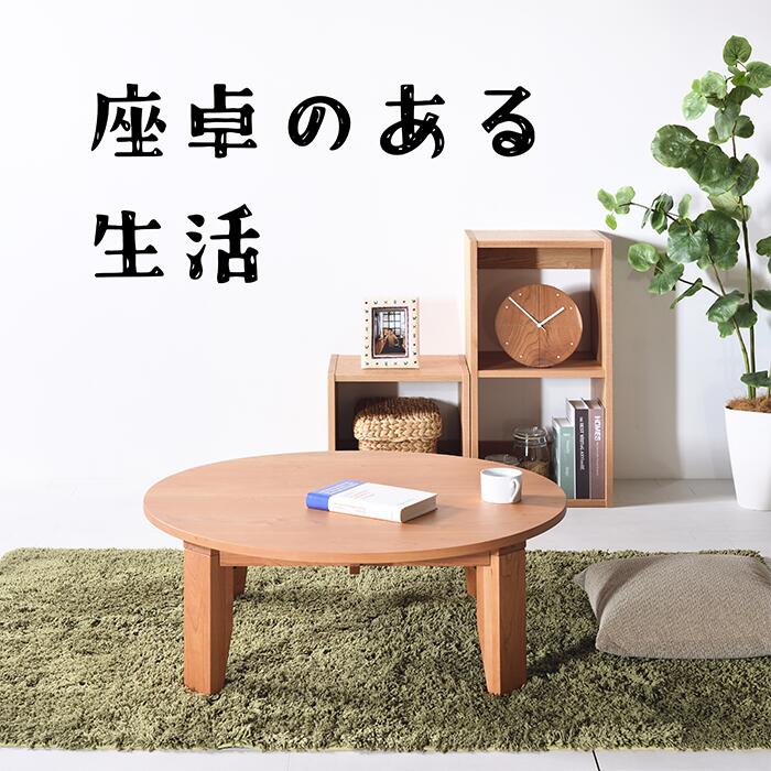 Wooden - チェリー No1 ちゃぶ台 w90 100 110 120 送料無料 日本製 無垢材 折りたたみ オーダー 座卓 丸テーブル 折り畳み ローテーブル ロースタイル センターテーブル 北欧 無垢 円卓 大川家具