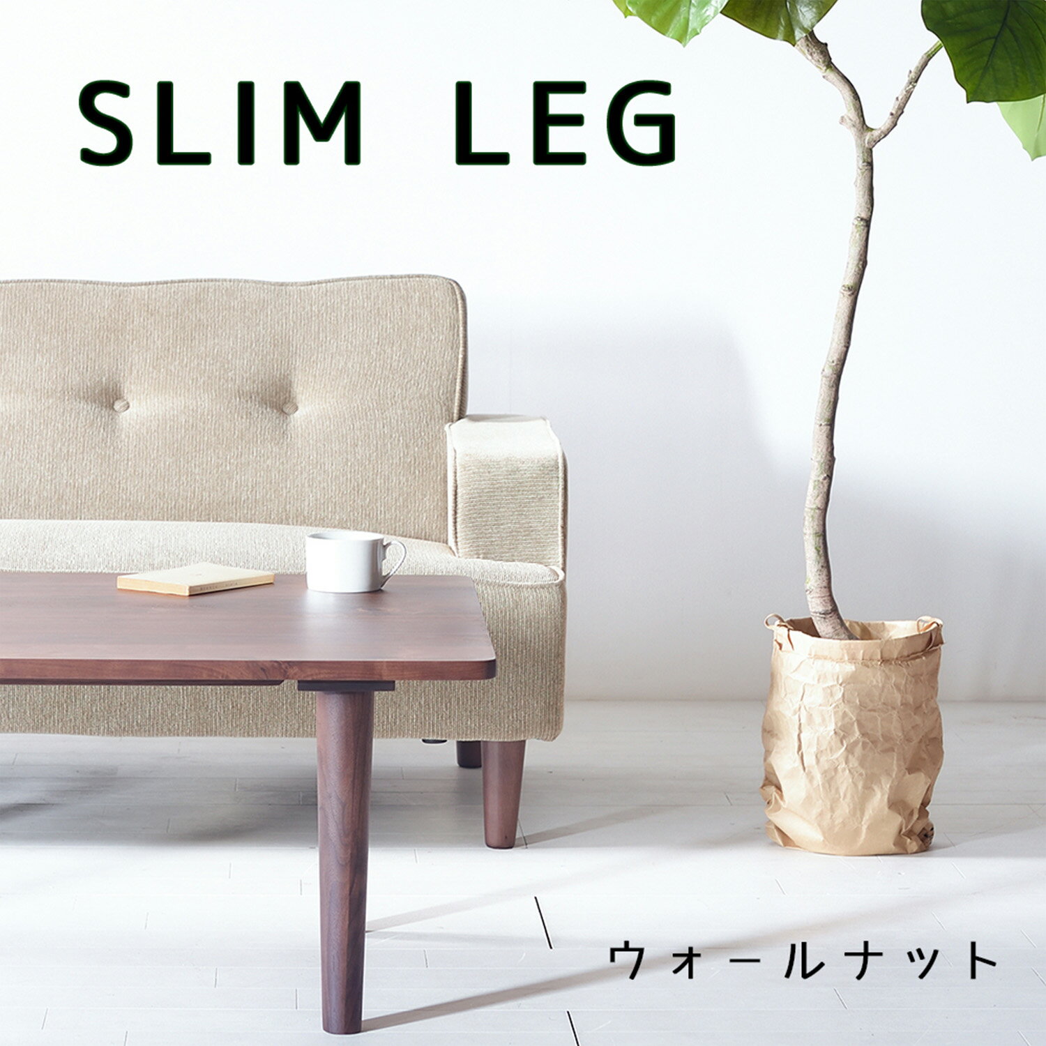スリムセンターテーブル ウォールナット 120×50 120×60 120×70 ローテーブル ソファーテーブル シンプル 無垢材 大川家具 角丸 サイズオーダー可