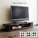 テレビ台 miniテレビボード120 ローボ