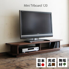 テレビ台 miniテレビボード120 ローボード TV台 TVボード AVラック 無垢 国産 日本製 ウォールナット チェリー オーク 木製 北欧 完成品 大川家具 送料無料 幅120センチ