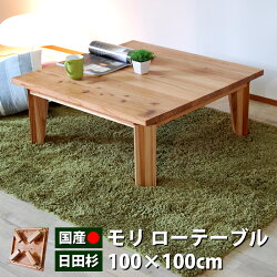 ちゃぶ台ローテーブルセンターテーブル座卓日本製折れ脚テーブル折りたたみ可四角テーブルナチュラル無垢材杉北欧木製大川家具カントリーアクタスIKEA(イケア)幅100cm■モリ■100ローテーブル