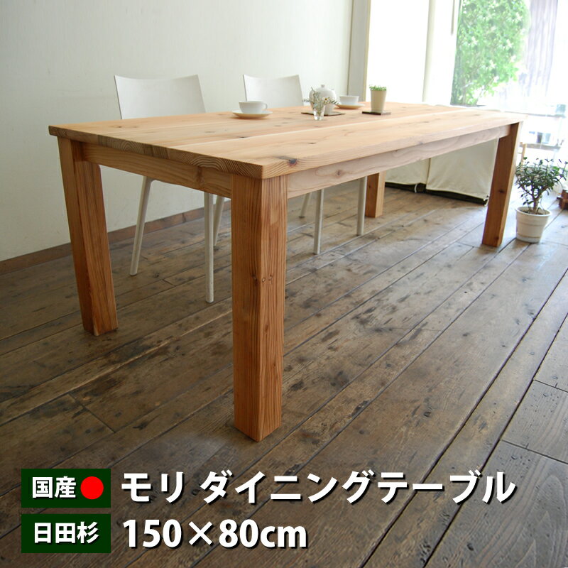 ダイニングテーブル 木製 天然木 テーブル 日本製 国産 大川家具 杉材 幅150cm 2〜4人用 モリ150 ダイニングテーブル