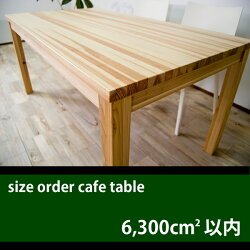■Cafe■ダイニングテーブルサイズオーダー■面積6,300cm²以内