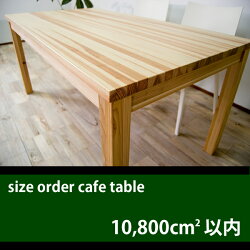 ■Cafe■ダイニングテーブルサイズオーダー■面積10,800cm²以内