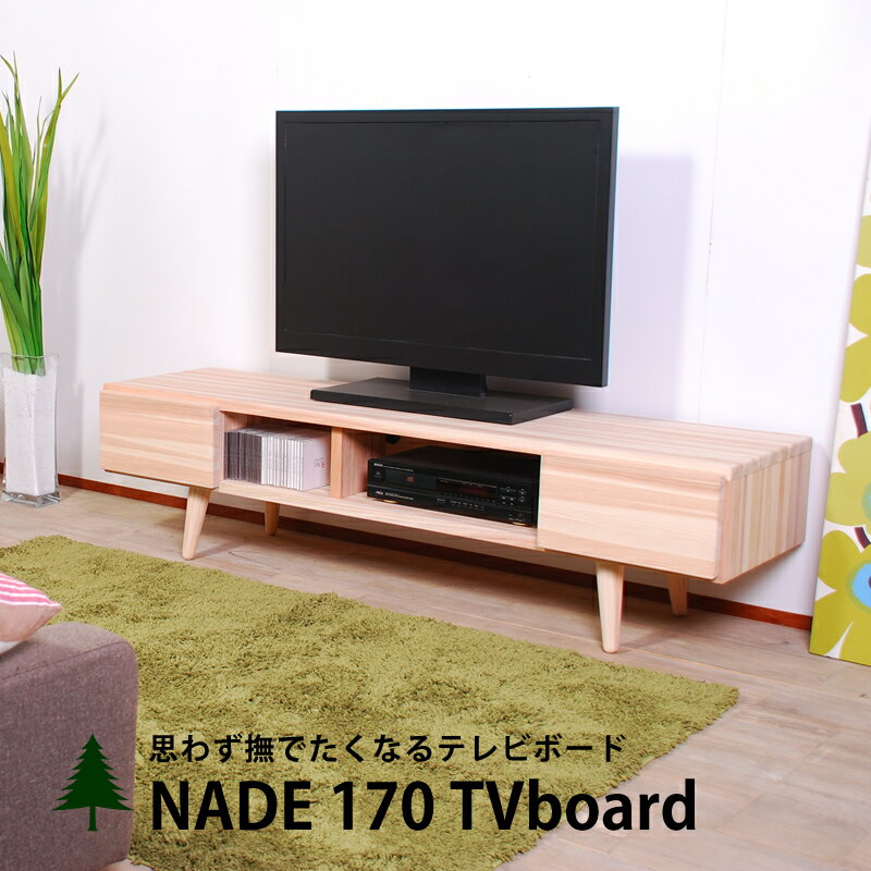 楽天インテリアストリートカンパニーテレビ台 テレビボード ローボード 日本製 木製 杉 大川 家具 NADE170 TVボード