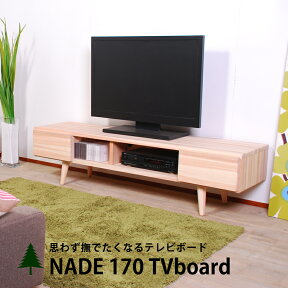 テレビ台 テレビボード ローボード 日本製 木製 杉 大川 家具 NADE170 TVボード