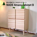 キャビネット NADE 4マスキャビネット B サイドボード ナチュラルテイスト 木製 北欧 杉 国産 大川 家具 リビング収納 収納 カントリー キャビネット