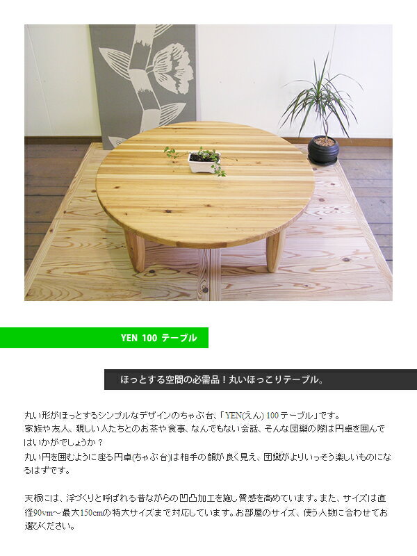 YEN100ローテーブル ちゃぶ台 ローテーブル センターテーブル 座卓 日本製 テーブル 丸テーブル 無垢材 杉 木製 大川 家具