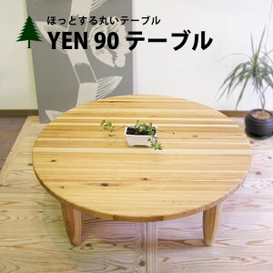 YEN90 ローテーブルちゃぶ台 センターテーブル 丸テーブル 杉 木製 大川 家具