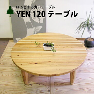 YEN120ローテーブルちゃぶ台 センターテーブル 座卓 丸テーブル ナチュラル 無垢材 杉