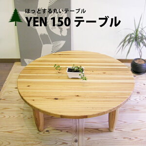 YEN150テーブル ちゃぶ台 ローテーブル センターテーブル 座卓 日本製 テーブル 丸テーブル 無垢材 杉 木製 大川 家具 直径150cm YEN150テーブル