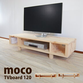 テレビ台 テレビボード 幅120cm 大川家具 日本製 国産 mocoテレビボード120