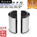 Dyson ダイソン フィルター 互換 一体型 リサイクルグラス HEPA 活性炭 フィルタ― TP09 TP07 PH09 PH04 PH03 TP7A TP04 DP04 HP07 HP04 フィルター 交換 互換品 非 純正 交換用フィルター Combiフィルター コンビフィルタ― 送料無料