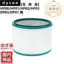 【05/05限定クーポン】【新品発売】dyson ダイソン 互換フィルター 空気清浄機能付ファン フィルター HP03 HP02 HP01 HP00 DP03 ...