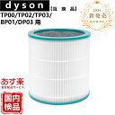 【05/05限定クーポン】ダイソン dyson 互換フィルター TP03 TP00 TP02 BP01 AM11 フィルター Dyson Pure Cool L...
