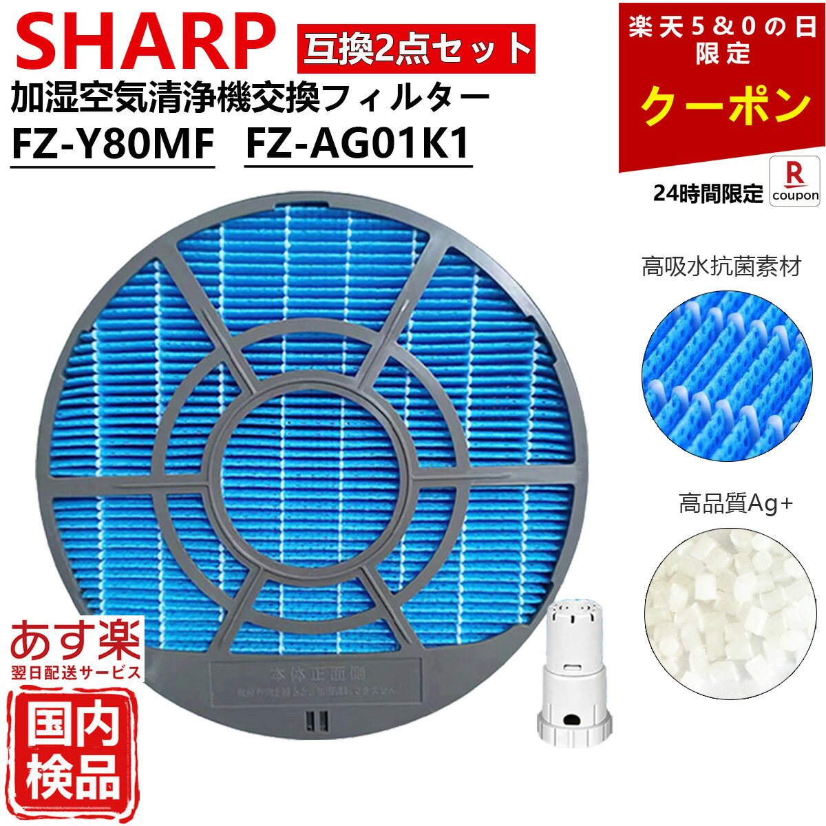 【05/20限定クーポン配布】SHARP シャープ 空気清浄機 フィルター FZ-Y80MF FZ-AG01k1 2点 セット Ag+イオンカートリッジ 加湿空気清浄機用 互換 フィルター kc e50 g50 j50 w fz d50hf 加湿フィルター kc-f50 FZ-Y80MF FZ-AG01K1 Filter 送料無料