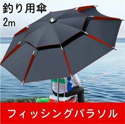 【全品5%OFF】釣り用傘 フィッシングパラソル　パラソル 日傘 雨傘 ビーチパラソル 360度回転 収納袋付き　角度調節 UVカット　防水　防風　日除け 遮光断熱 　釣り日除け 釣り 雨天兼用　アウトドア　パイプ直径25mm