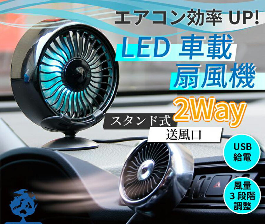 【\GW後セール/】車 扇風機 車載 USB 車 風量調整 小型 サーキュレーター ファン 卓上 車中泊 送風口 強風 2way LEDライト 車内の暑さ対策 シガー 車 自動車用