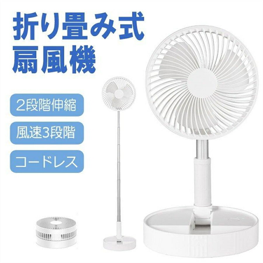 【\GW後セール/】扇風機 折畳扇風機 風量3段 伸縮式 高さ調節可 最大97cmまで 大容量3600mAhバッテリー 静音 コードレス 充電式 卓上扇風機 180度角度調節 コンパクト 持運便利 リビング 卓上 2WAY 1