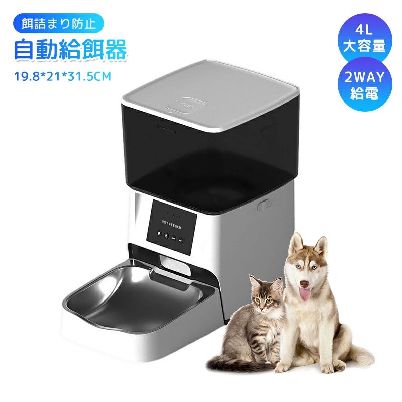 「SS期間50%OFF」自動給餌器 猫 犬 自動餌やり機 ペット給餌機 スマホ遠隔 録音機能 ペット給餌器 タイマー 自動給餌機 手動給餌可 タイマー式 スマート式 4L 大容量 高さ上げ可 透明タイプ ステンレス製 2WAY給電 乾燥剤入り 餌詰まり防止