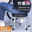作業椅子 低床 低い キャスター付 高さ約32cm 低作業用チェア 低床椅子 作業用スツール 低所作業 作業用椅子 ワーキングチェア 自動車整備