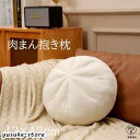 肉まん もちもちクッション 小籠包 大きい おしゃれ 43cm 抱き枕 円座 丸型 背当て 丸い まくら 腰当て 在宅ワーク 昼寝枕 座布団