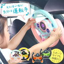 おもちゃ 車 ハンドル 運転 知育玩具 2歳 3歳 玩具 男の子 女の子 子供 車のおもちゃ クリスマス プレゼント 誕生日 光るおもちゃ 音 電動おもちゃ