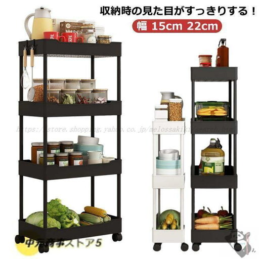 すき間収納ワゴン スリムトローリー 幅 15cm 22cm ワゴン すき間 収納 すきま スリム 隙間 隙間ラック 収納ワゴン キャスター付 すき間収納ワゴン スリムトローリー 幅 15cm 22cm ワゴン すき間 収納 すきま スリム 隙間 隙間ラック 収納ワゴン キャスター付