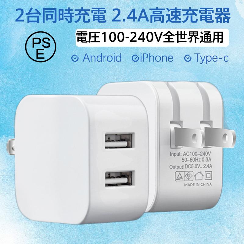 即納!ACアダプター スマホ充電器 iPhone USB 急速充電器 2.4A 充電器 2ポート スマホ USB充電器 チャージャー コンセント 高速 急速