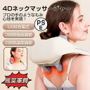 マッサージ器 4Dネックマッサージャー 肩こり 解消グッズ ネックマッサージャー 首マッサージ器 小型 多機能 コードレス 全身 温熱 強弱調節 健康