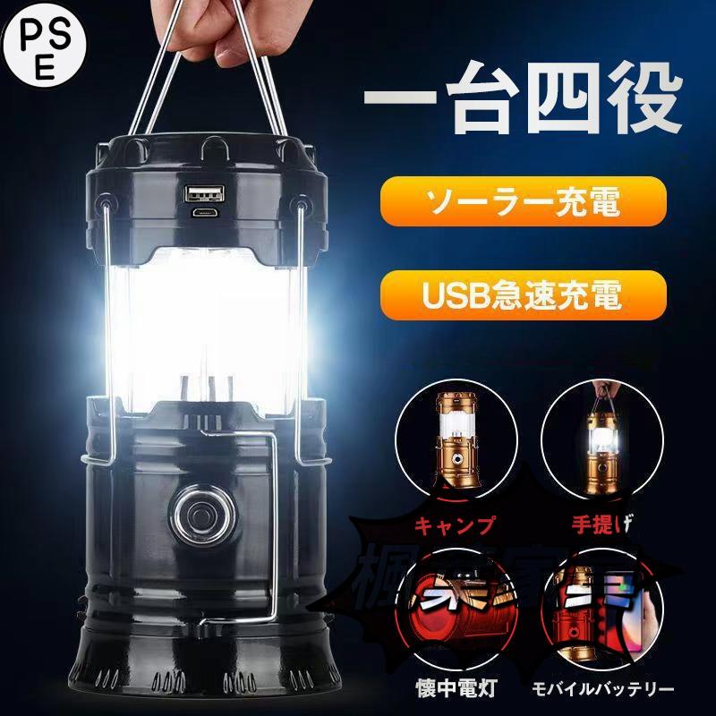 防災備品ランタン LED 充電式 LEDランタン ソーラーランタン 災害用 キャンプ用品 フラッシュライト テントライト 携帯型 高輝度 懐中電灯 防水 軽量
