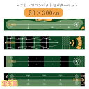 マット 50×300cm グリーン 3m 補助ガイドライン付 ウォッシャブル パター練習 パター練習器具 パターマット 3m 傾斜なし ゴルフ ゴル