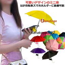 スマートフォン 携帯電話用傘 折りたたみ傘 フォン 可愛い スマホホルダー シェード 傘 スマホスタンド傘 保護用 防雨 遮光 日除け 丈夫 バイク