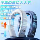 ネッククーラー 首掛け扇風機 半導体冷却 羽なし 冷却 3つ冷却プレート 6000mAh大容量 扇風機 dcモーター 軽量 静音 首掛け ネックファン 人気 夏...