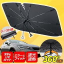 サンシェード 車 傘型 傘 車用 フロント サイド 折りたたみ 遮熱 UVカット 紫外線 遮光 ガラス 断熱外付け 曲がる アクア レクサス