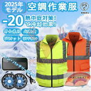 2025年新作 空調作業服 高視認反射ベスト 空調ウエア 空調ベスト 安全服 安全ベスト ベスト ワークマン 蛍光 高視認性安全服 涼しい 夜間作業 熱中症対策...