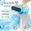 扇風機 冷風機 冷風扇 卓上冷風機 卓上クーラー USB給電式 加湿機能 小型 携帯冷風機 強風 コンパクト 省エネ 3段階調整 熱中症 暑さ対策
