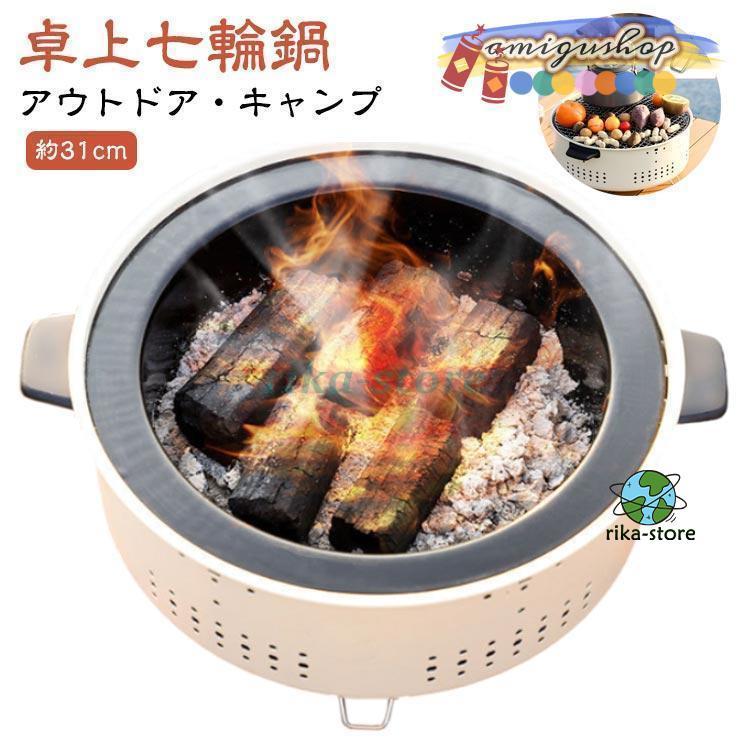 卓上 七輪 鍋 美味しい炭火焼き アウトドア キャンプ 屋外専用 焼肉 炭火 バーベキュー しちりん 料理 ..