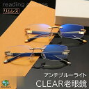 老眼鏡 メンズ レディース おしゃれ 縁なし ブルーライトカット 軽量 パソコン用メガネ 超弾力性 度数表 40代/50代 男性 女性 シニアグラス 敬老の日プ...