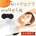 マッサージ用品 肩 肩甲骨 枕 肩甲骨はがし 肩こり ほぐし ストレッチ 解消グッズ マッサージ はがしピロー