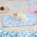 クールマット ペットベッド ひんやりシーツ 涼感 冷感 シート マット ペット用品 接触冷感 小中型犬 洗える 犬 猫 ペット用 クール 熱中症対策 暑さ 夏用 涼しい