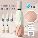 折りたたみ傘 晴雨兼用 UVカット 軽量頑丈 超撥水 遮光遮熱 熱中症対策 コンパクト 雨傘 日傘 ひんやり傘 8本骨 グラスファイバー