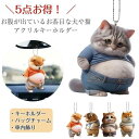 お買い得5点セット柴犬 キーホルダー バッグチャーム 可愛いデブ おしゃれ アクリルキーホルダー 猫 マスコット キーチェーン 犬 キーホルダー