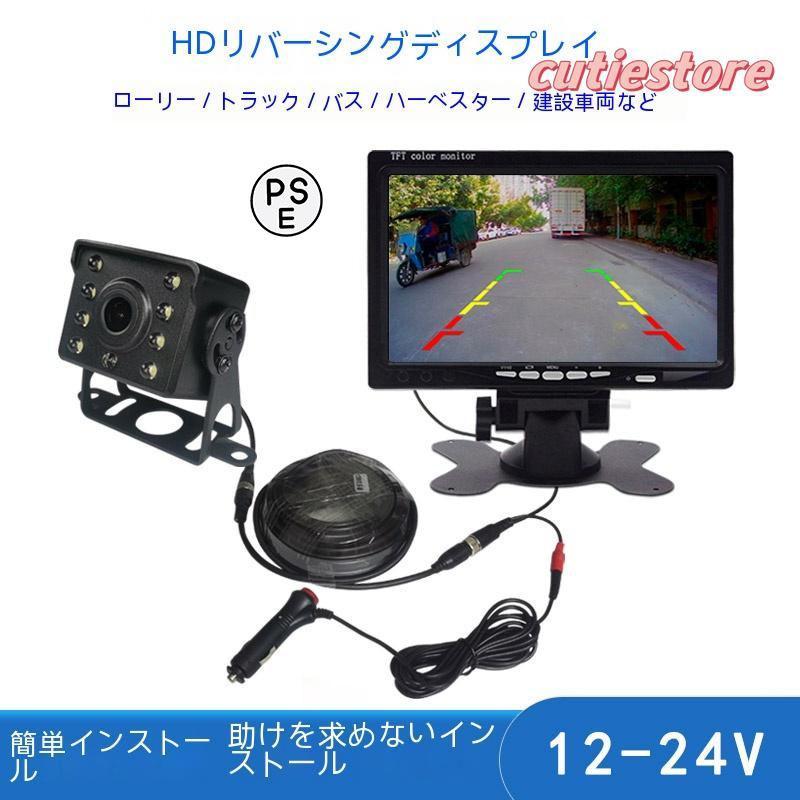 12/24V対応 トラック バ ス 重機 バックカメラシステム モニターHDカメラ解像度アップ バックモニター ..