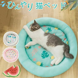 猫 ベッド 夏用 ひんやり 【全3色】 接触冷感 ペット用 犬 丸形 防水 丸洗い可 通気性抜群 縁クッション 頭置き構造