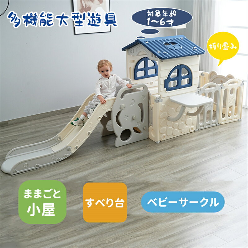 Product Features 【滑り台】 三段式に設計されており、子供たちをわくわくさせて楽しめるだけでなく、安全な緩衝角度なので滑り終わりでも、お尻が「ドンッ！」とつきにくい。握りやすい手すり エンボス加工の段階で滑りにくい 踏み外し防止のフロントパネルも設置されて上がりやすい。 【扉・窓付き　開閉可能】 まるで小さなお部屋のような空間で、子供の実践的なスキルを育成。そのうえ、窓は開けられるよ！「雨の日」に窓を閉めたりして、ままごとの興味を引き立てる。 【ままごと小屋】 子供たちの秘密基地！ 異なる役割を演じたり、創造力と想像力を鍛え、自分で小屋をデザインしたり、幼いときから、お子様の収納や整理の習慣を身に着ける！窓の外に小さなデスクが付き、おままごと遊びの道具として使えるだけでなく、絵を描いたり、ブロックを遊んだりいろいろ遊ぶこともできる。 【変形可能のフェンス】 1.部屋に応じてサイズと形状を自由に変える ドアーの位置も調整可能 2.パネルの厚さは厚目の28mm 安全感のある高さ：60cm 視界を邪魔することなく、子供をしっかりと保護し、歩くの練習にも最適！ 3.手足が挟みにくい設計 お子様が指や足を挟んでケガをしないように、各パネルの間隔などは緻密に計算されている。 4.ツルツル表面 ツルツルしたプラスチック素材なので、水濡れに強く、汚れてしまってもすぐに拭き取ってきれいにする。 5.吸盤付き 底面ホルダーに吸盤があって、サークルがズレたり倒れたりするのを防止できます。 【心配いらずのデザイン】 自分の時間を持ちたい。 当社のベビーサークルは、子供たちが遊びながら安全な環境を提供し、その同時、親が仕事や他のことに集中できるようにデザインしました。 親も子供も、より多くの楽しみを手に入れる！ 【分離可能】 滑り台は自立できるので、サークルから外す単独で使用できる。 【安全性テスト済】 EN71の証明書を取得し、安心安全。 乳幼児向け製品には【EN71】という規定が発行され、様々な角度から玩具の安全性について検査される。