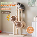 【全品5%OFF】キャットタワー 据え置き型 木製 多頭飼い 隠れ家 調節足付き 猫タワー ポンポンおもちゃ付き ネコタワー 多頭飼い 高さ152cm 隠れ家 爪とぎポール ネコ タワー おしゃれ 組立簡単 登りやすい タワー 天然木製 可愛い 大型猫 子猫 運動不足解消 省スペース