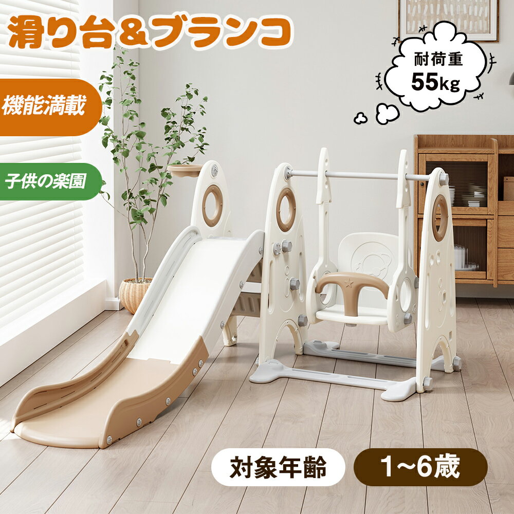 商品仕様 商品名 すべり台＆ブランコ 商品サイズ 幅136×奥行188×高さ98cm 梱包サイズ 93.5×49.5×35cm 本体重量 約13kg 梱包重量 14kg 材質 PP、スチール 耐荷重 約55kg 対象年齢 1-6歳 カラー ホワイトxブラウン 組立時間 約20分 【滑り台】滑り台の長さは156cmで、別のと比べて、加長されており、高い所から滑り降りることで、スリルと楽しさを体験することができます。 【ブランコ】ブランコはセフティフェンスが設置されており、子供たちが揺れる中で安全に遊ぶことができます。ブランコの高さ（揺れ幅）を3段階調節できます！ 【バスケットゴール&サッカーゴール】子供たちは友達と一緒にバスケットボールをシュートしたり、サッカーを楽しんだりすることができます。 ※ボールは付いていません。 【ステップ】完全に密閉されたステップが備わっています、子供たちは踏み外す心配なく、安心して滑り台の上部に登ることができます。 それに、エンボスがある表面滑り止めステップで安心安全。 【安全性】高品質のHDPEを採用する。 無毒?匂いなし。 鋭い角がなく、表面をツルツルに ささくれなどはなく、肌にやさしい 【組立簡単】ほぼ工具不要、手でぐるぐる回して組立できる。メーカー希望小売価格はメーカーカタログに基づいて掲載しています